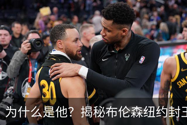 为什么是他？揭秘布伦森纽约封王之路 有他才有尼克斯53年首冠