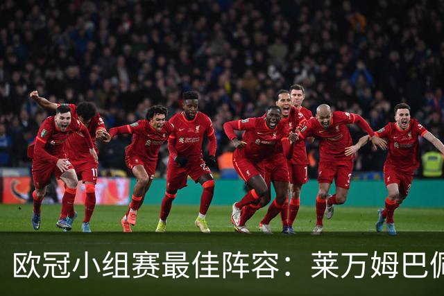 欧冠小组赛最佳阵容：莱万姆巴佩入选 无梅西C罗