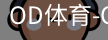 od体育